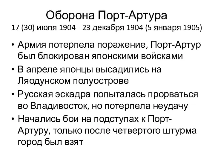 Оборона Порт-Артура 17 (30) июля 1904 - 23 декабря 1904