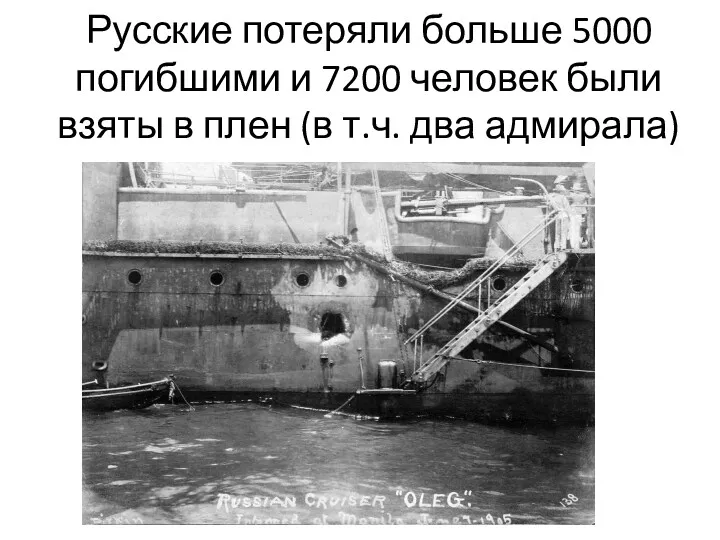 Русские потеряли больше 5000 погибшими и 7200 человек были взяты в плен (в т.ч. два адмирала)