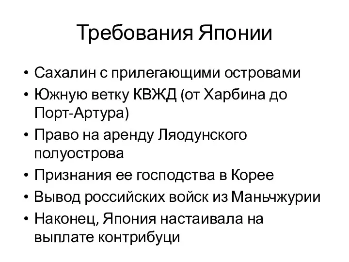 Требования Японии Сахалин с прилегающими островами Южную ветку КВЖД (от