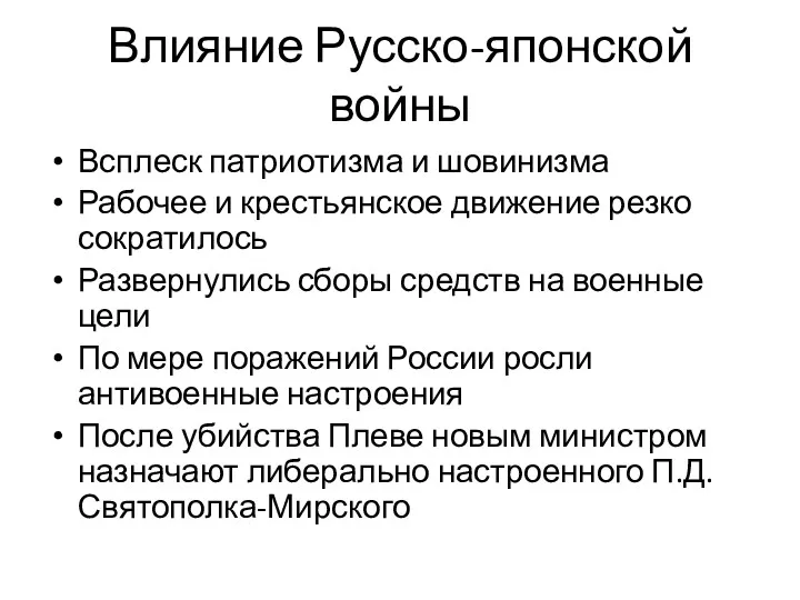 Влияние Русско-японской войны Всплеск патриотизма и шовинизма Рабочее и крестьянское