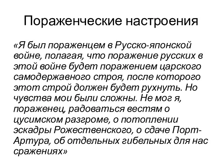 Пораженческие настроения «Я был пораженцем в Русско-японской войне, полагая, что