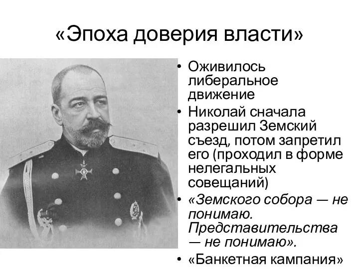 «Эпоха доверия власти» Оживилось либеральное движение Николай сначала разрешил Земский