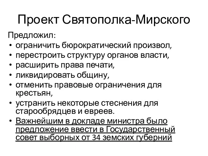 Проект Святополка-Мирского Предложил: ограничить бюрократический произвол, перестроить структуру органов власти,