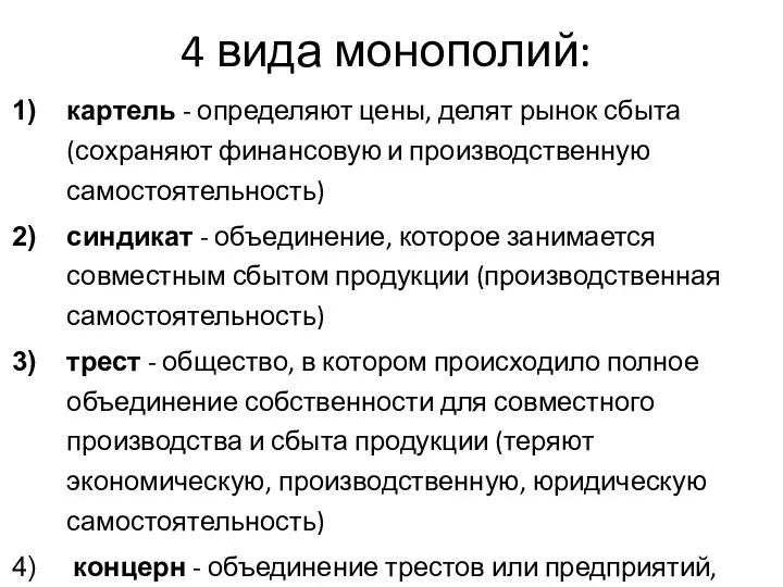 4 вида монополий: картель - определяют цены, делят рынок сбыта