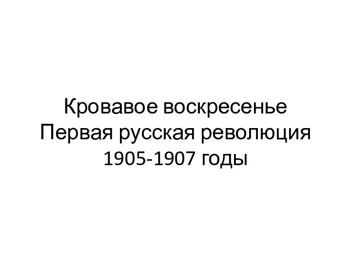 Кровавое воскресенье Первая русская революция 1905-1907 годы