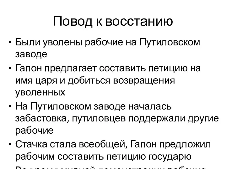 Повод к восстанию Были уволены рабочие на Путиловском заводе Гапон