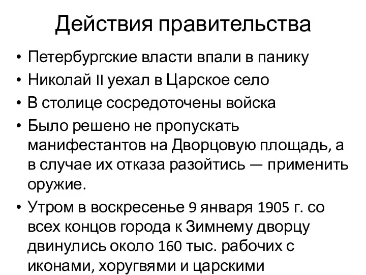 Действия правительства Петербургские власти впали в панику Николай II уехал