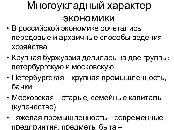 Многоукладный характер экономики В российской экономике сочетались передовые и архаичные