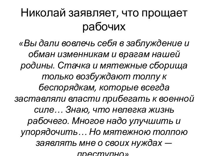 Николай заявляет, что прощает рабочих «Вы дали вовлечь себя в