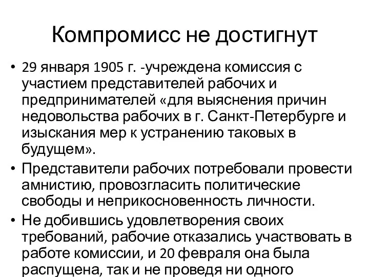 Компромисс не достигнут 29 января 1905 г. -учреждена комиссия с