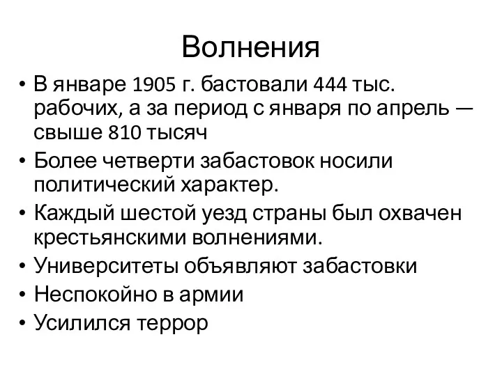 Волнения В январе 1905 г. бастовали 444 тыс. рабочих, а