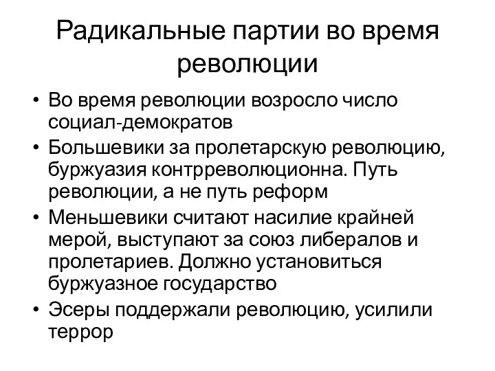 Радикальные партии во время революции Во время революции возросло число