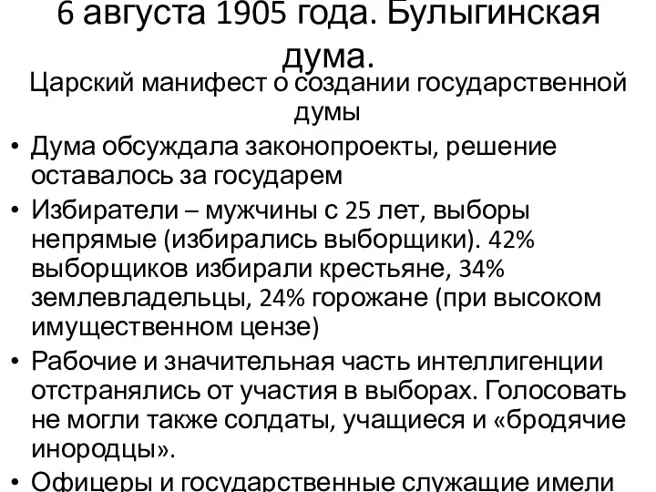 6 августа 1905 года. Булыгинская дума. Царский манифест о создании