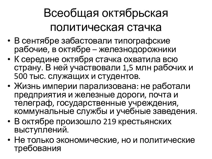 Всеобщая октябрьская политическая стачка В сентябре забастовали типографские рабочие, в