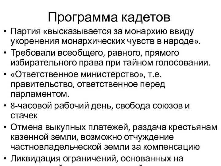 Программа кадетов Партия «высказывается за монархию ввиду укоренения монархических чувств