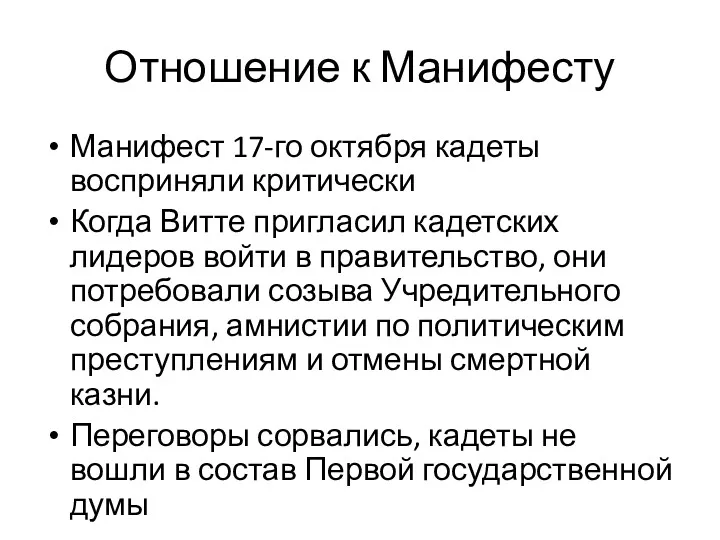 Отношение к Манифесту Манифест 17-го октября кадеты восприняли критически Когда