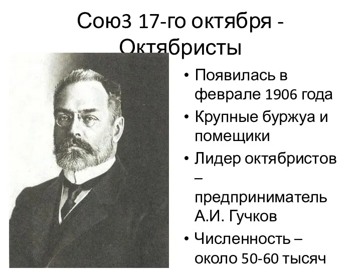 Сою3 17-го октября - Октябристы Появилась в феврале 1906 года