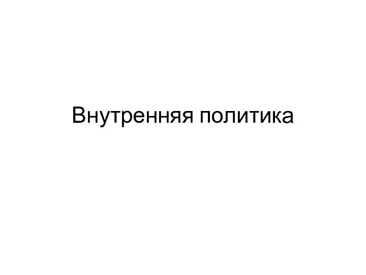 Внутренняя политика