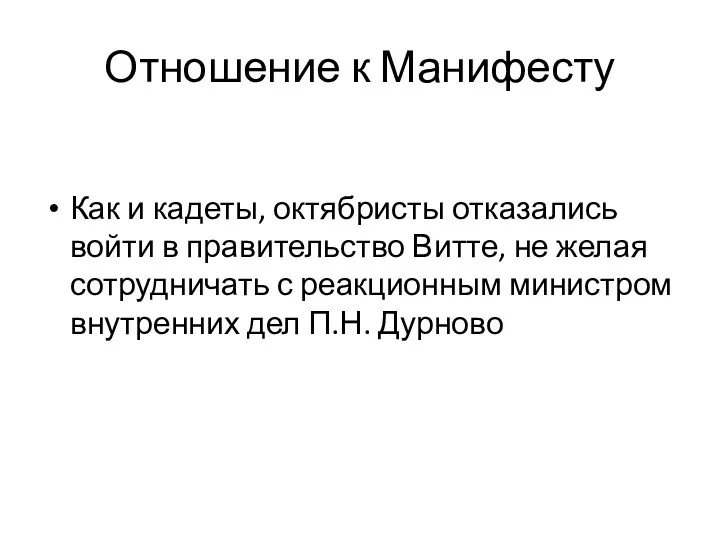 Отношение к Манифесту Как и кадеты, октябристы отказались войти в