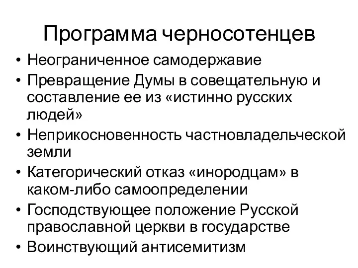 Программа черносотенцев Неограниченное самодержавие Превращение Думы в совещательную и составление