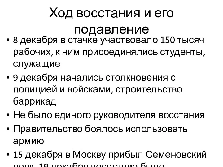 Ход восстания и его подавление 8 декабря в стачке участвовало