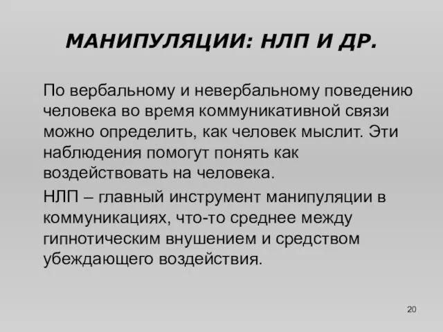 МАНИПУЛЯЦИИ: НЛП И ДР. По вербальному и невербальному поведению человека