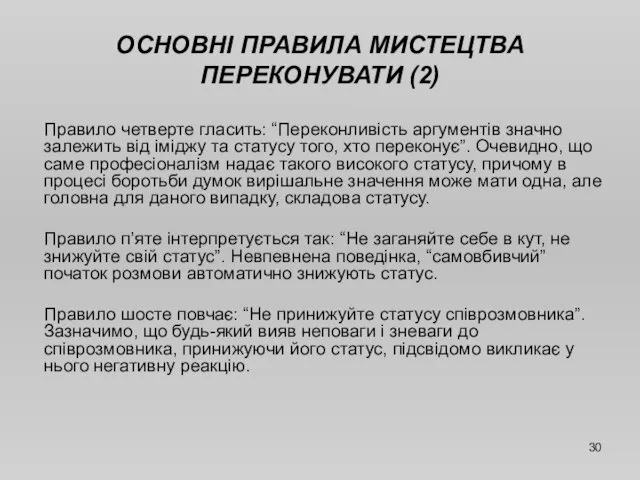 ОСНОВНІ ПРАВИЛА МИСТЕЦТВА ПЕРЕКОНУВАТИ (2) Правило четверте гласить: “Переконливість аргументів