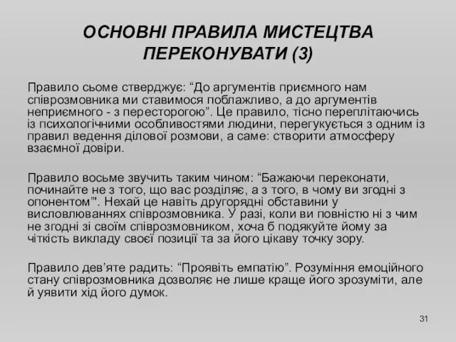 ОСНОВНІ ПРАВИЛА МИСТЕЦТВА ПЕРЕКОНУВАТИ (3) Правило сьоме стверджує: “До аргументів