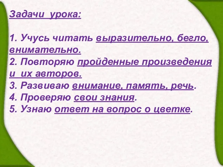 Задачи урока: 1. Учусь читать выразительно, бегло, внимательно. 2. Повторяю пройденные произведения и