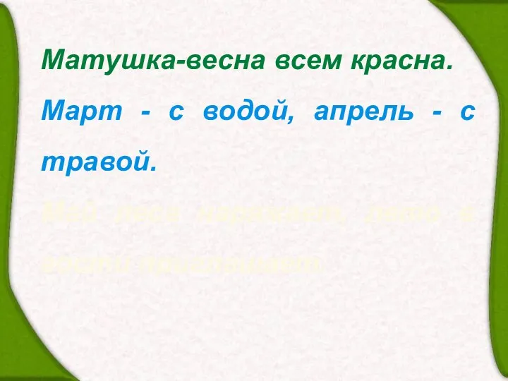 Матушка-весна всем красна. Март - с водой, апрель - с травой. Май леса