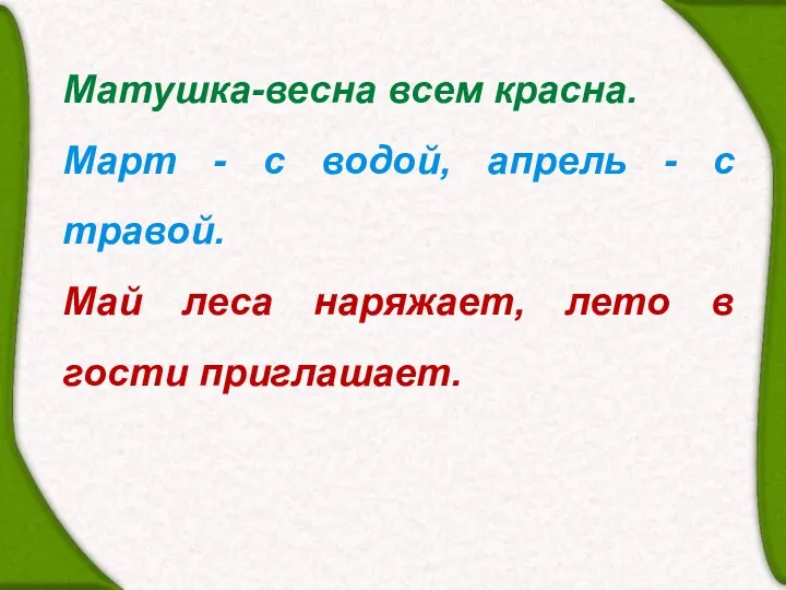 Матушка-весна всем красна. Март - с водой, апрель - с травой. Май леса