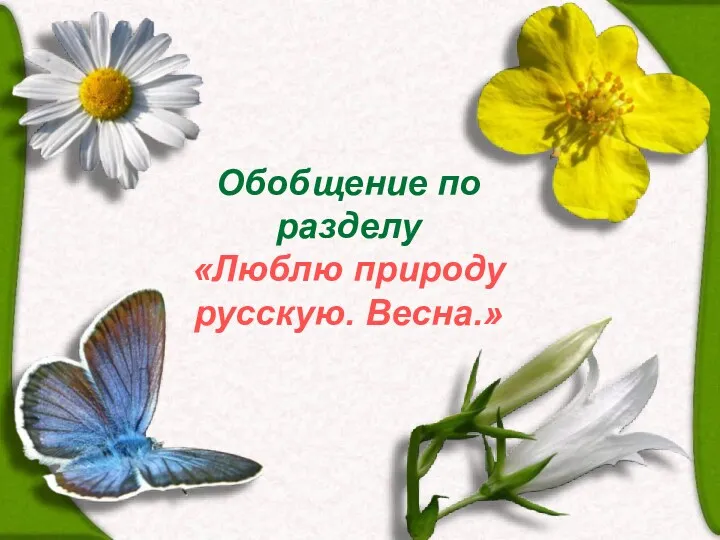 Обобщение по разделу «Люблю природу русскую. Весна.»