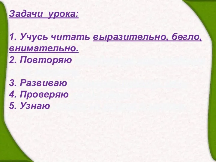 Задачи урока: 1. Учусь читать выразительно, бегло, внимательно. 2. Повторяю пройденные произведения и