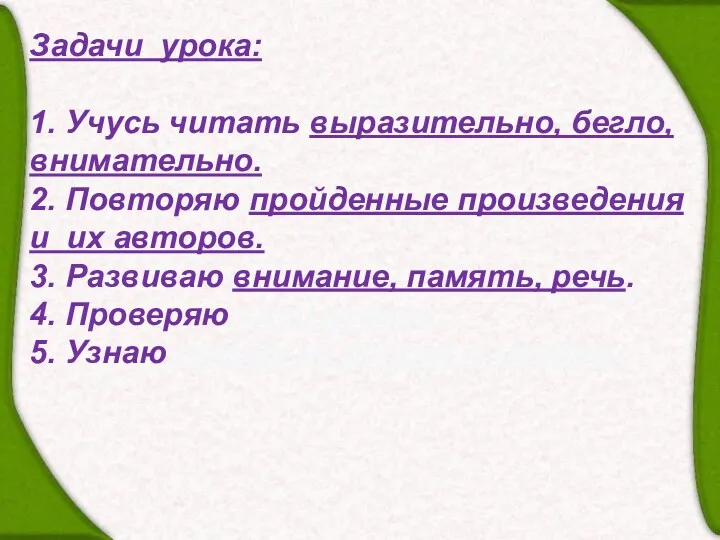 Задачи урока: 1. Учусь читать выразительно, бегло, внимательно. 2. Повторяю