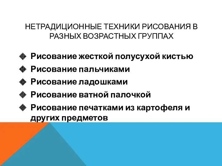 НЕТРАДИЦИОННЫЕ ТЕХНИКИ РИСОВАНИЯ В РАЗНЫХ ВОЗРАСТНЫХ ГРУППАХ Рисование жесткой полусухой