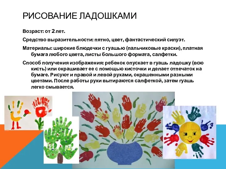 РИСОВАНИЕ ЛАДОШКАМИ Возраст: от 2 лет. Средство выразительности: пятно, цвет,