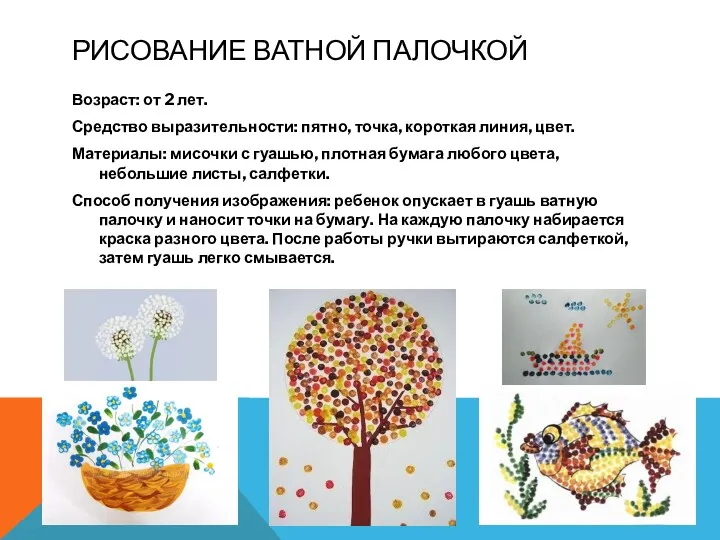 РИСОВАНИЕ ВАТНОЙ ПАЛОЧКОЙ Возраст: от 2 лет. Средство выразительности: пятно,