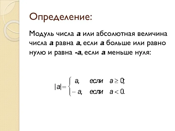 Определение: Модуль числа a или абсолютная величина числа a равна