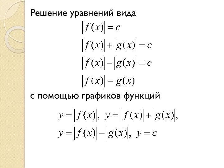 Решение уравнений вида с помощью графиков функций