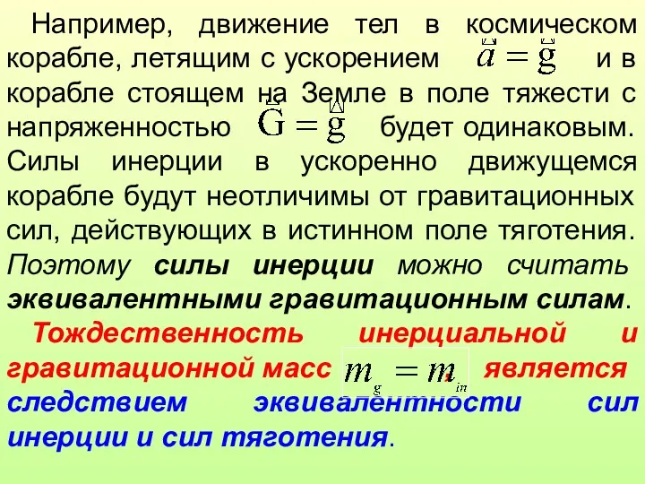 Например, движение тел в космическом корабле, летящим с ускорением и в корабле стоящем