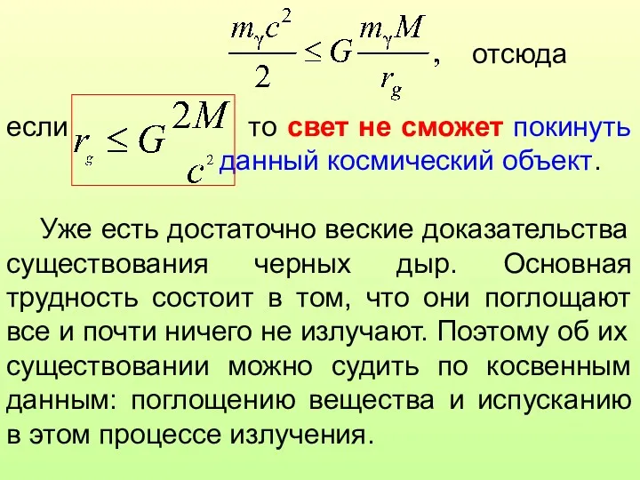 если то свет не сможет покинуть данный космический объект. Уже есть достаточно веские