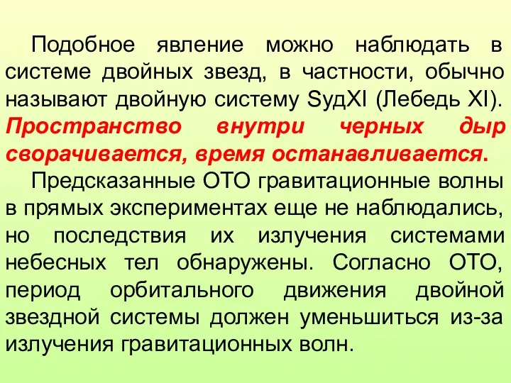 Подобное явление можно наблюдать в системе двойных звезд, в частности,