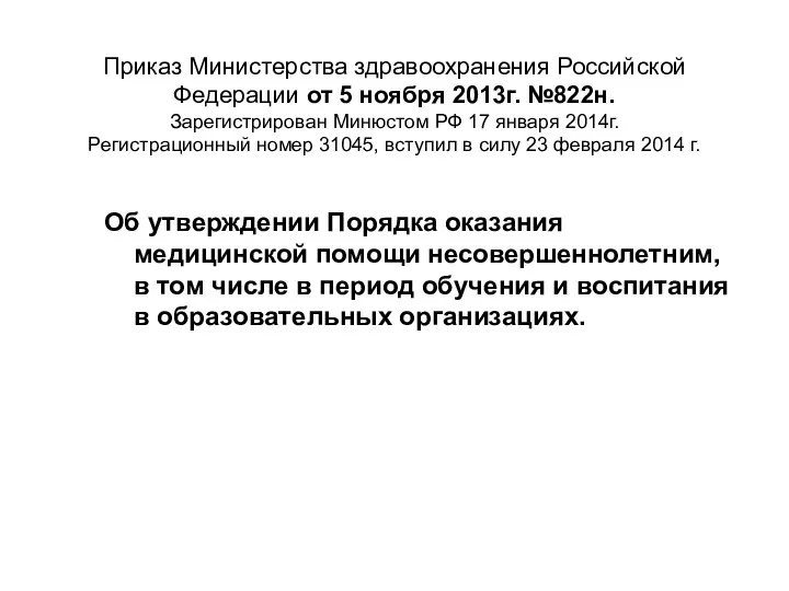 Приказ Министерства здравоохранения Российской Федерации от 5 ноября 2013г. №822н. Зарегистрирован Минюстом РФ