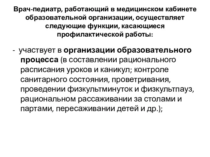 Врач-педиатр, работающий в медицинском кабинете образовательной организации, осуществляет следующие функции, касающиеся профилактической работы: