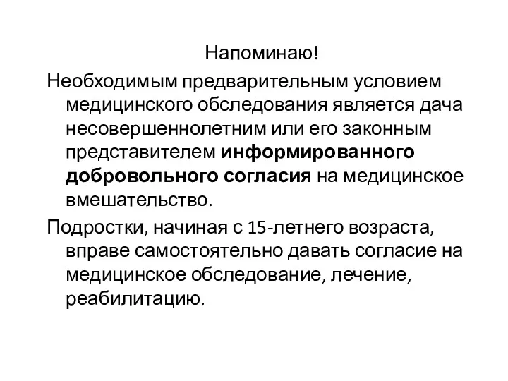 Напоминаю! Необходимым предварительным условием медицинского обследования является дача несовершеннолетним или его законным представителем