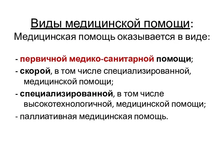 - первичной медико-санитарной помощи; - скорой, в том числе специализированной, медицинской помощи; -