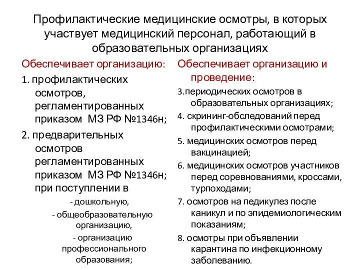 Профилактические медицинские осмотры, в которых участвует медицинский персонал, работающий в образовательных организациях Обеспечивает