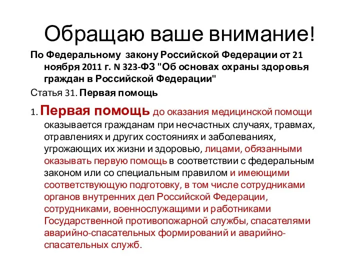 Обращаю ваше внимание! По Федеральному закону Российской Федерации от 21 ноября 2011 г.