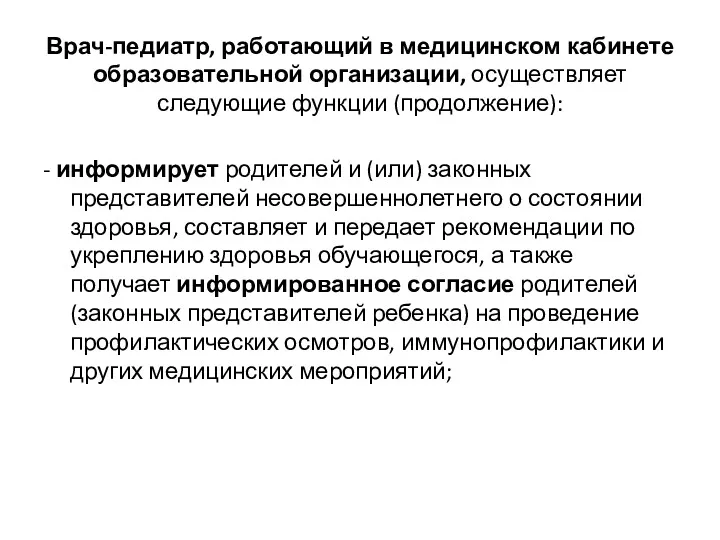 Врач-педиатр, работающий в медицинском кабинете образовательной организации, осуществляет следующие функции (продолжение): - информирует