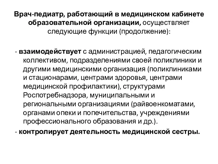 Врач-педиатр, работающий в медицинском кабинете образовательной организации, осуществляет следующие функции (продолжение): - взаимодействует